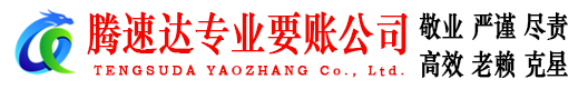 沙市腾速达要债公司